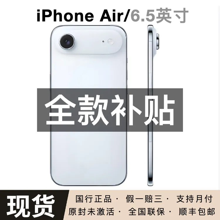 未拆封 Apple/苹果  iPhone Air【全款补贴】正品 国行原封未激活