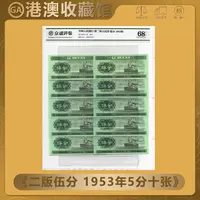 1953年 第二套人民币 5分轮船10张 全新伍分纸币 众诚评级68EPQ
