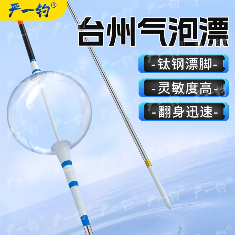 严一钓高清晰高灵敏钛钢脚手工模具泡气泡漂台州传统钓浮漂钓鱼标