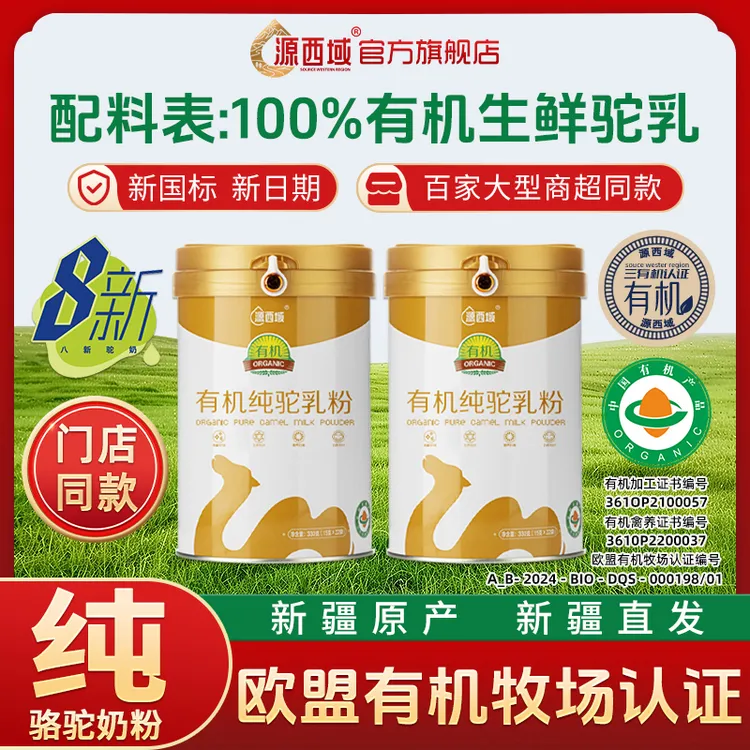 【达人专属】正品新疆伊犁全脂富硒三有机100%纯驼奶330g*2罐