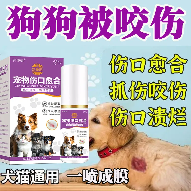宠物伤口愈合喷剂猫犬咬伤感染溃烂化脓消炎止血祛腐生肌快速结痂