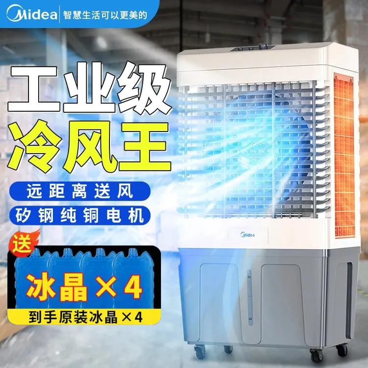 美的工业冷风扇空调扇 移动冷风机 水冷超大风力可移动可加水加冰