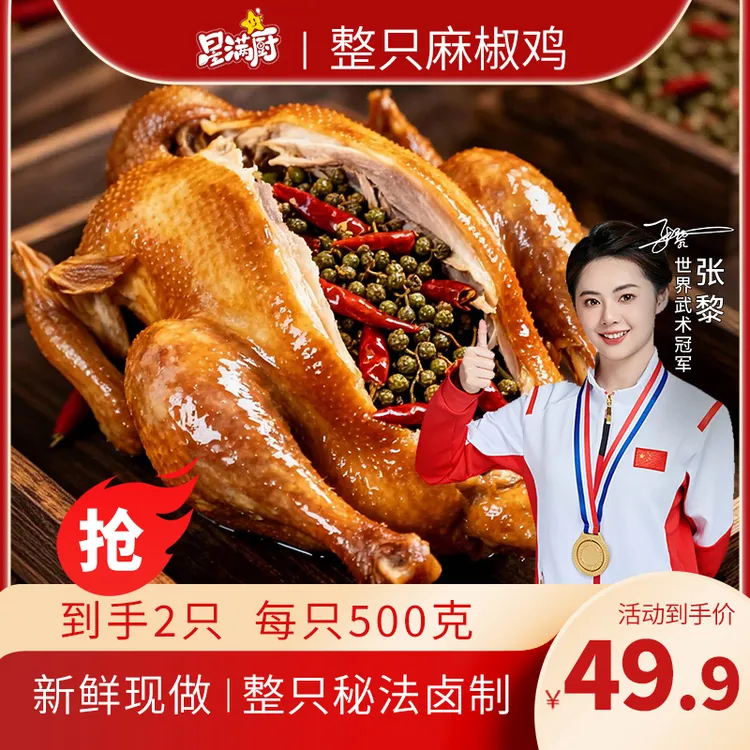 星满厨整只麻椒鸡500g/只 现做现发椒麻鲜香
