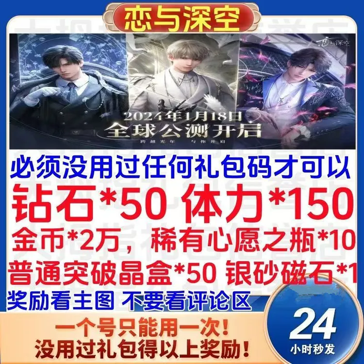 手游恋与深空礼包cdk全套4个兑换码 50钻石体力稀有瓶子安卓苹果