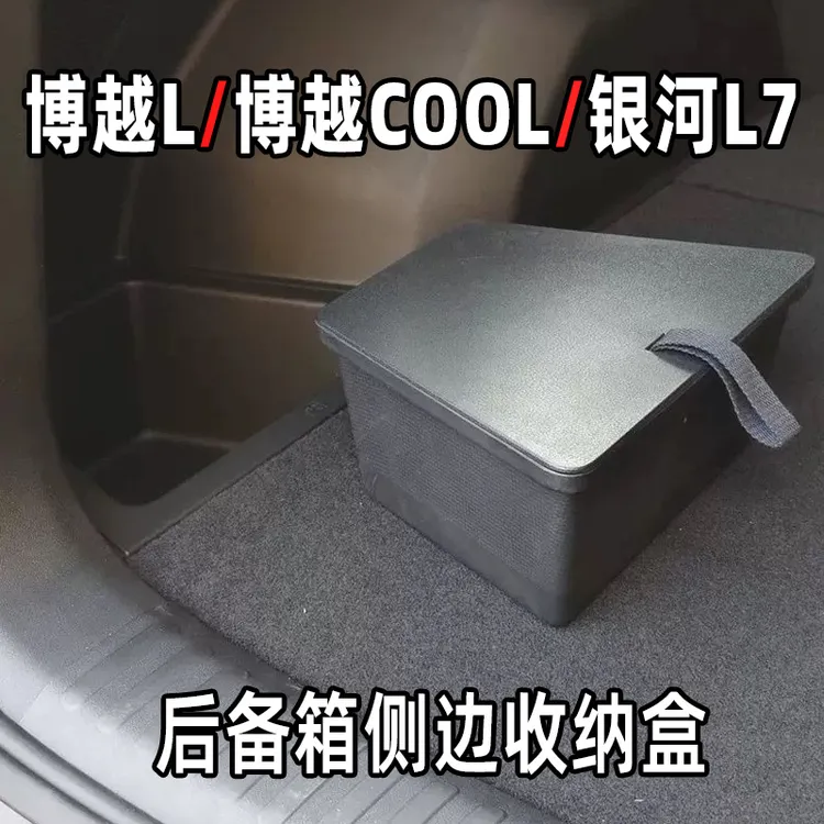 专用于博越L博越COOL银河L7后备箱储物盒侧边防水收纳盒储物填平