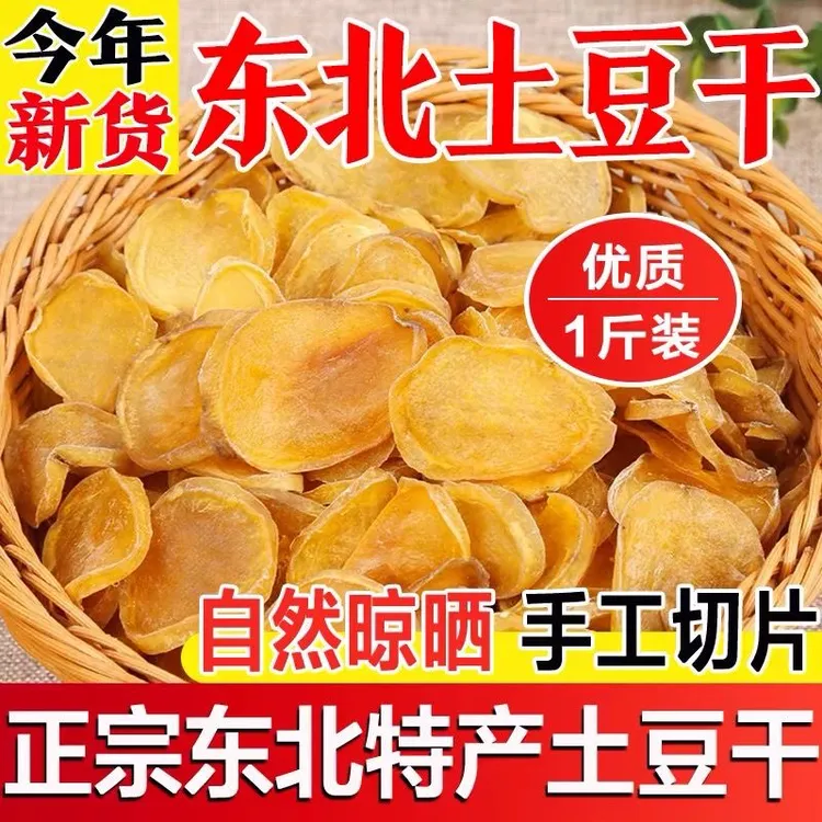 纯农家天然晾晒的土豆干
