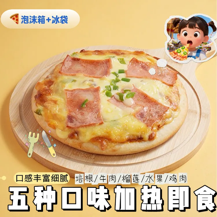 披萨半成品芝士拉丝加热速食5种口味早餐空气炸锅意式披萨聚餐