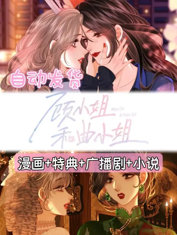 顾小姐和曲小姐漫画pdf+特典12篇+广播剧+小说txt/