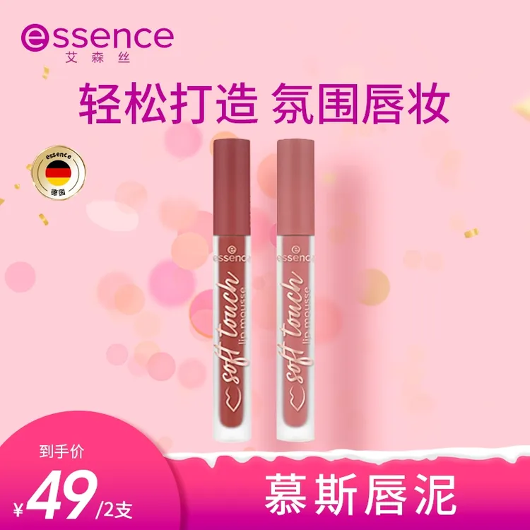 【达人专属】艾森丝essence慕斯唇泥绵感衬肤显白