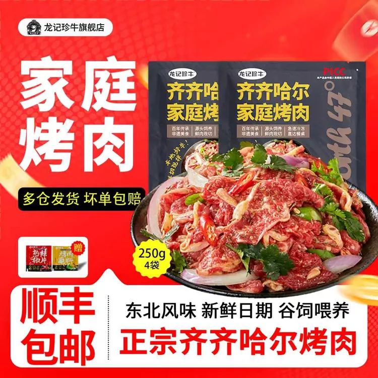 龙记珍牛齐齐哈尔烤肉鲜嫩家庭拌肉新鲜牛肉包邮250g*4袋甄选