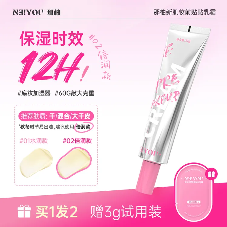 那柚NEIYOU贴贴霜妆前乳补水保湿打底面霜服帖隔离霜干皮不易卡粉