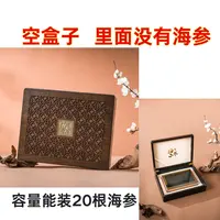 【空礼盒不含海参】容量能装20根海参，海参需要单独购买