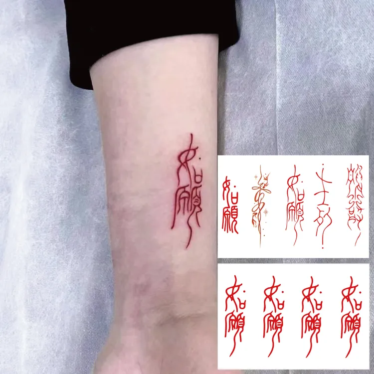【艺凡】愿君平安红色古文贴纸古风文字手腕手部国朝如愿