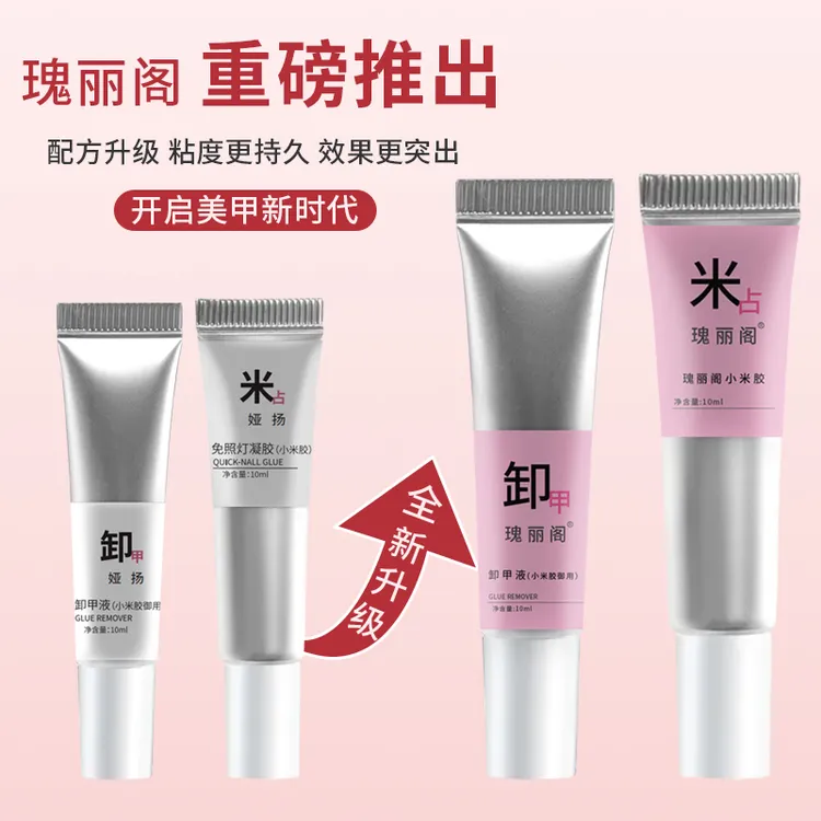 穿戴甲美甲粘甲片胶水贴片小米胶卸甲解胶液牢固持久新包装小米胶