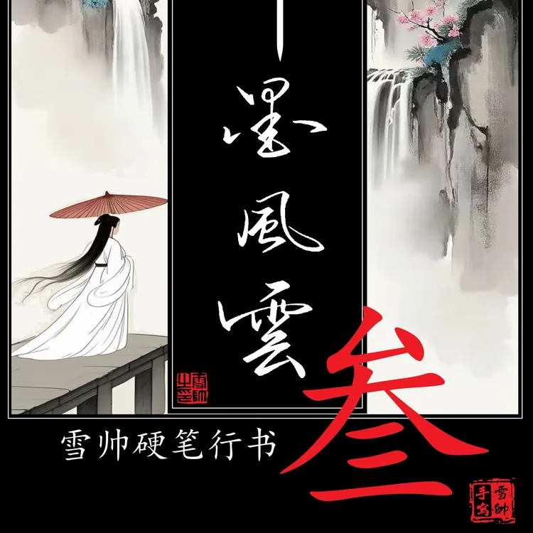 笔墨风云第3代，硬笔行书章法字帖作品集