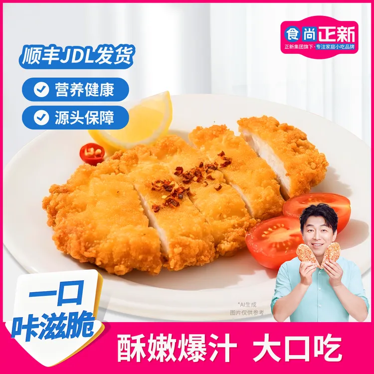 食尚正新鸡胸肉炸鸡排半成品食品儿童营养早餐空气炸锅馋嘴小零食