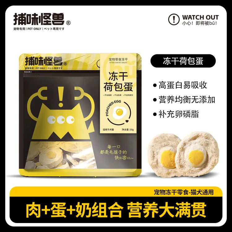 【肉蛋奶荷包蛋冻干】捕味怪兽主食猫狗营养好吸收高蛋白美毛冻干