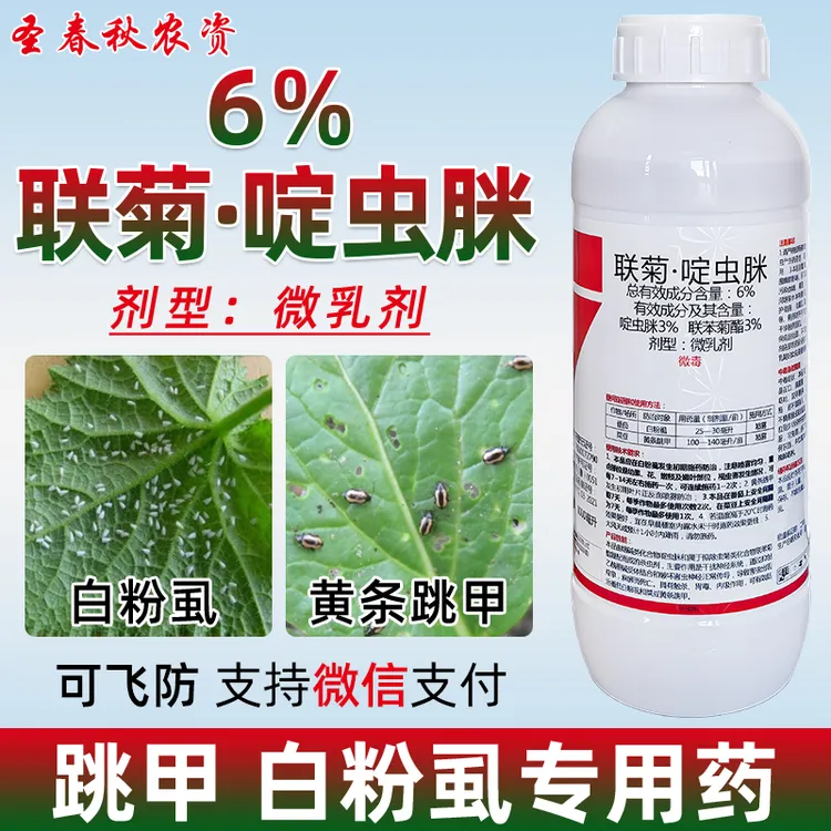 联菊啶虫脒联苯菊酯白粉虱专用杀虫剂跳甲专用药蚜虫小黑飞农药