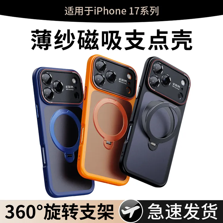 薄纱支点壳】适用苹果17ProMax手机壳超薄磨砂iphone17pro新款支架