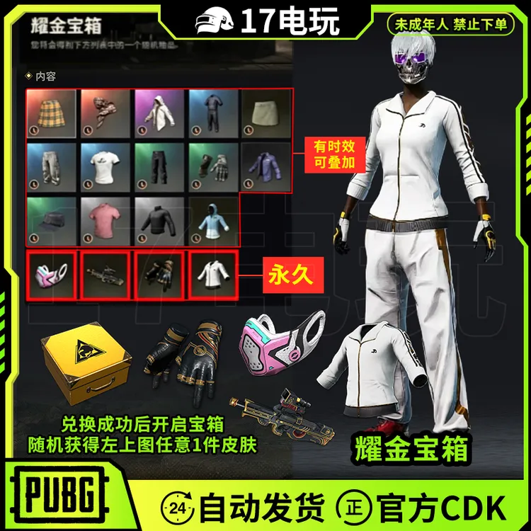 PUBG绝地求生耀金宝箱CDK白色东南亚夹训练服白东夹克箱子兑换码