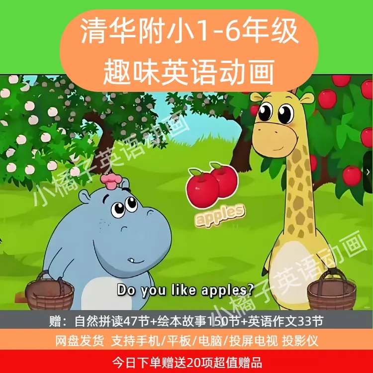 （3-12岁小学英语）清华附小英语同步动画1-6年级早教绘本自然拼读