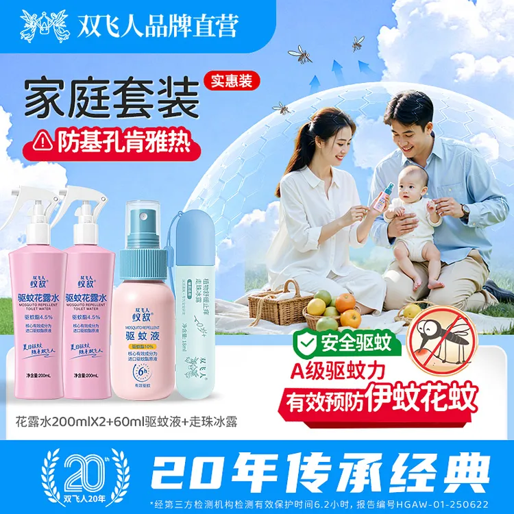 双飞人驱蚊喷雾宝宝防蚊花露水户外便捷驱蚊液（4.5%驱蚊酯）蚊不叮
