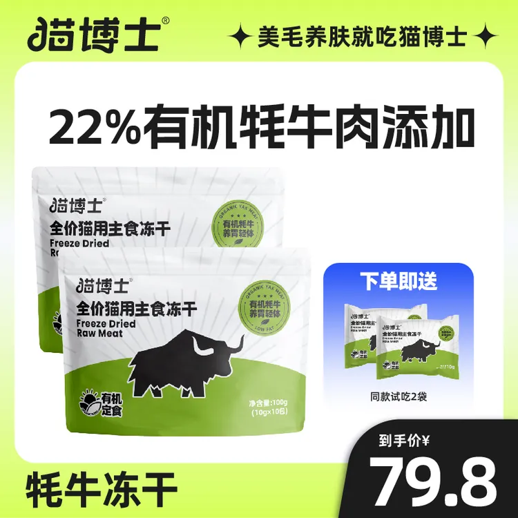 【双十二必囤】猫博士 有机牦牛主食冻干增肥发腮全阶段猫咪食用