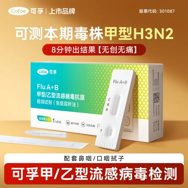 可孚甲流自检试剂盒居家流感抗原自测试剂盒医用甲流乙流检测家用