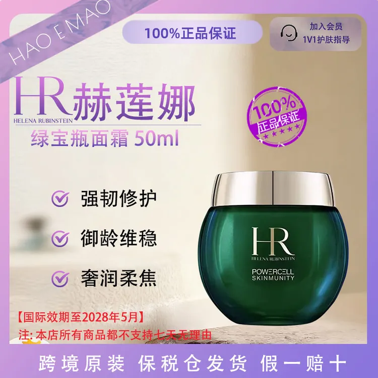 HR/赫莲娜绿宝瓶面霜50ml抗皱抗老维稳修护滋养国际效期至28.5
