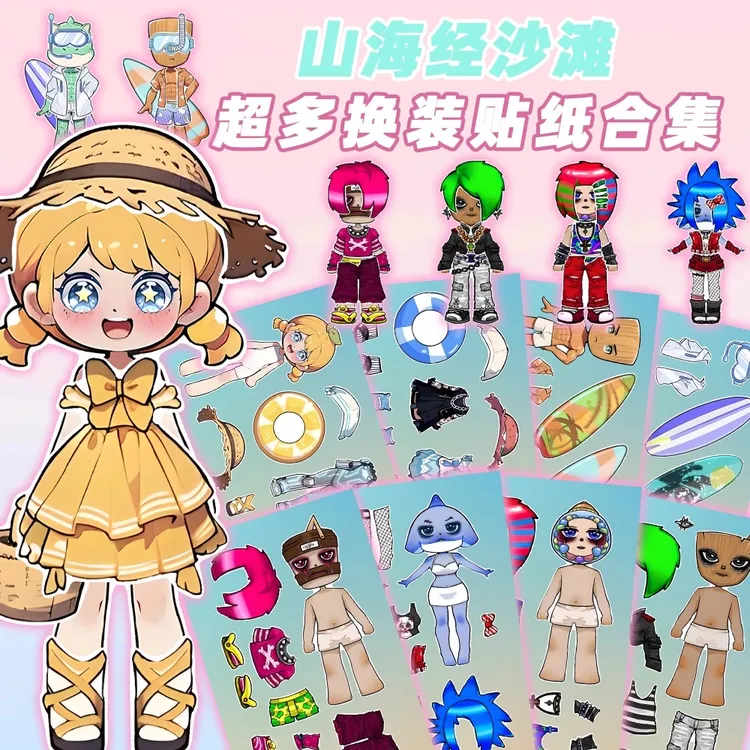 24张山海经沙滩杀马特换装贴纸趣味手工素材培养孩子儿童益智装饰