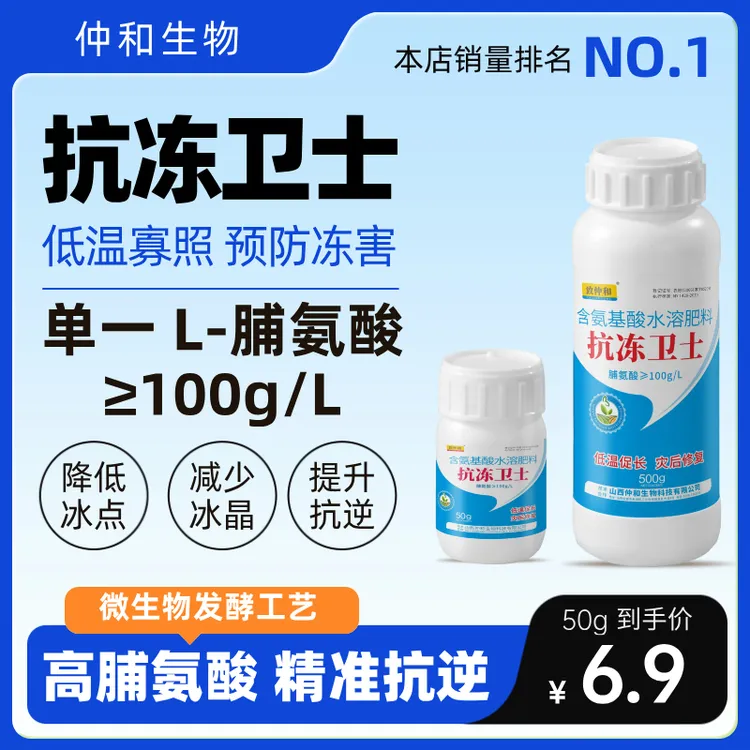 致仲和®️抗冻卫士L-脯氨酸农作物种植果树蔬菜药材通用水溶肥