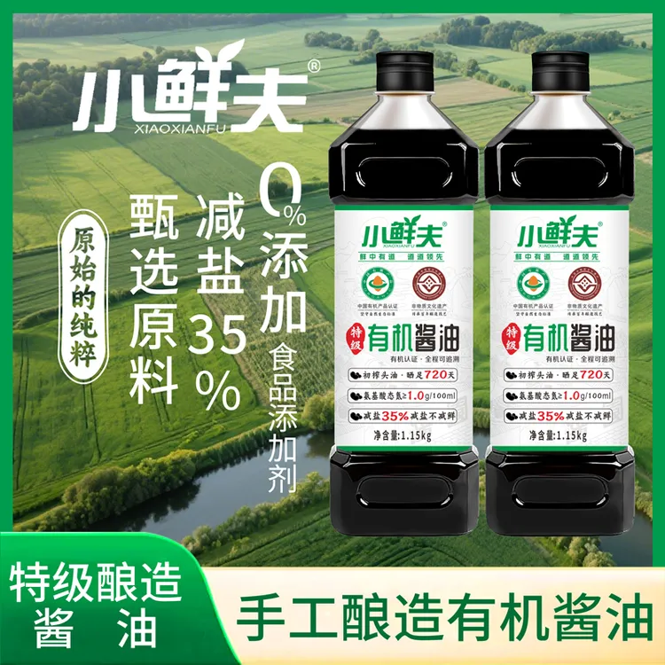 小鲜夫1.15kg有机认证720天特级酿造减盐有机酱油热炒凉拌适用
