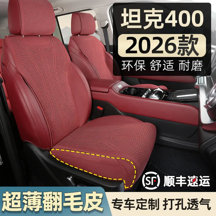 2026款坦克400hi4z坐垫hi4t座椅套翻毛皮四季专用必备用品改装件