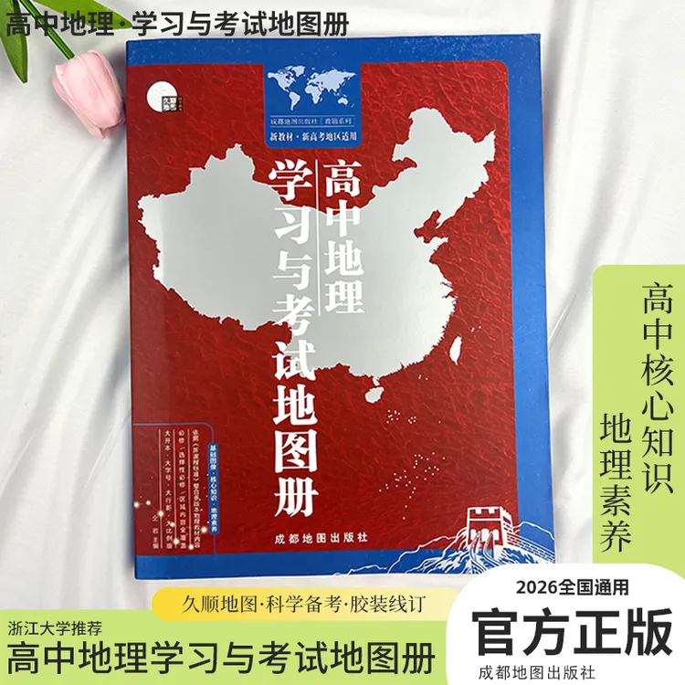 2025高中地理学习与考试地图册最新版新高考地区适用正版