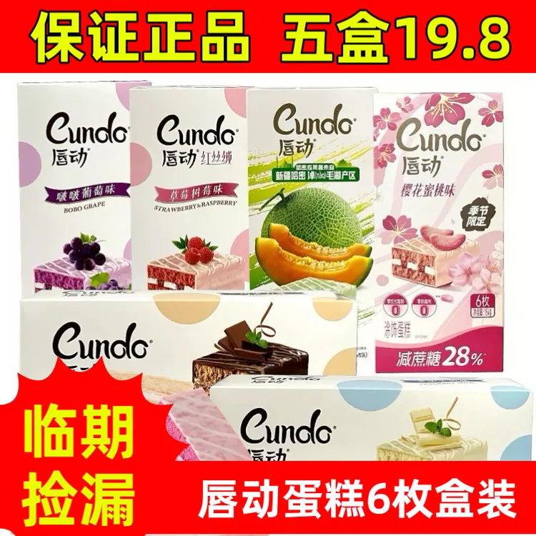唇动红丝绒蛋糕葡萄味巧克力味盒装划算草莓味5盒临期特价