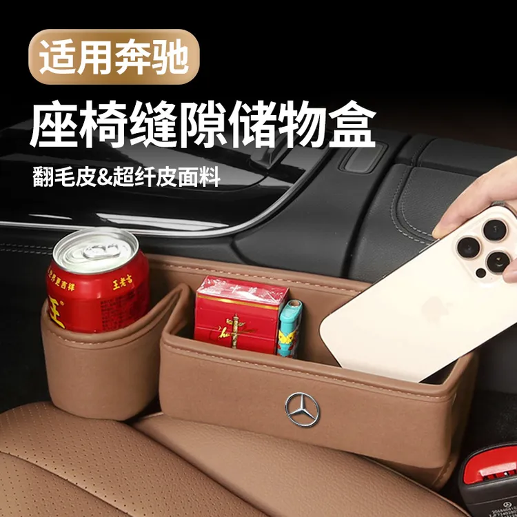 奔驰座椅缝隙储物盒E300l C260/GLC/GLE/GLS级汽车夹缝收纳盒内饰