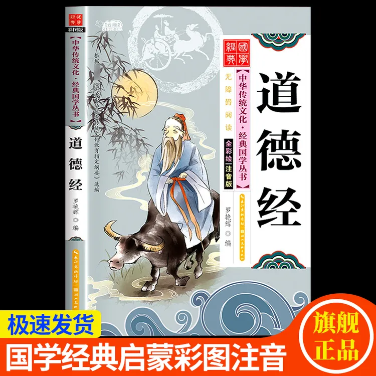【完整81章】道德经正版国学经典彩图注音版道德经小学生课外阅读书