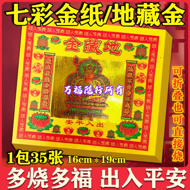 七彩金箔纸地藏金祈福地藏王护佑父母吉祥安康众生离苦得乐烧纸品