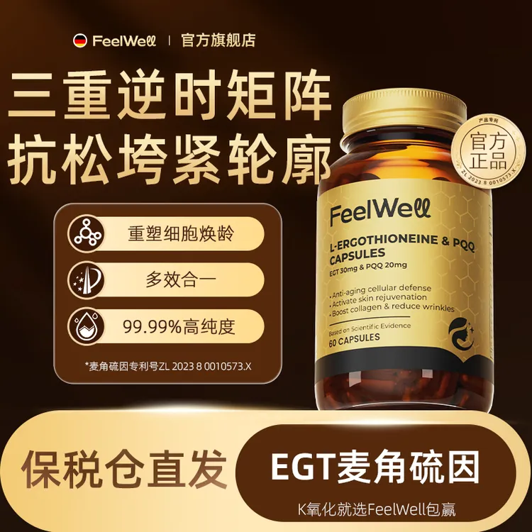 FeelWell 麦角硫因PQQ线粒体皮肤内调胶囊-ZH