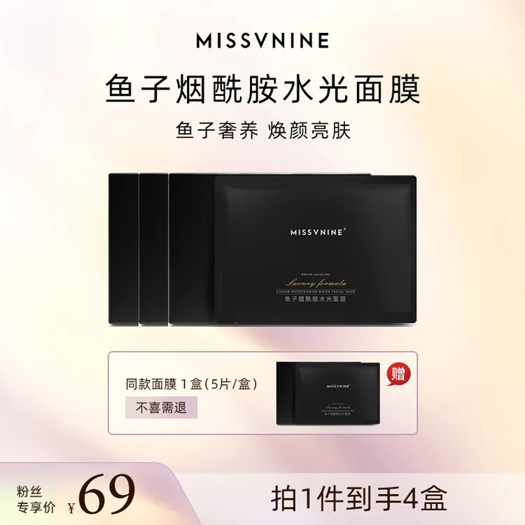 MISSVNINE鱼子烟酰胺水光面膜 4盒