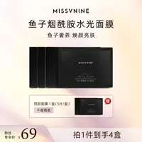 MISSVNINE鱼子烟酰胺水光面膜 4盒