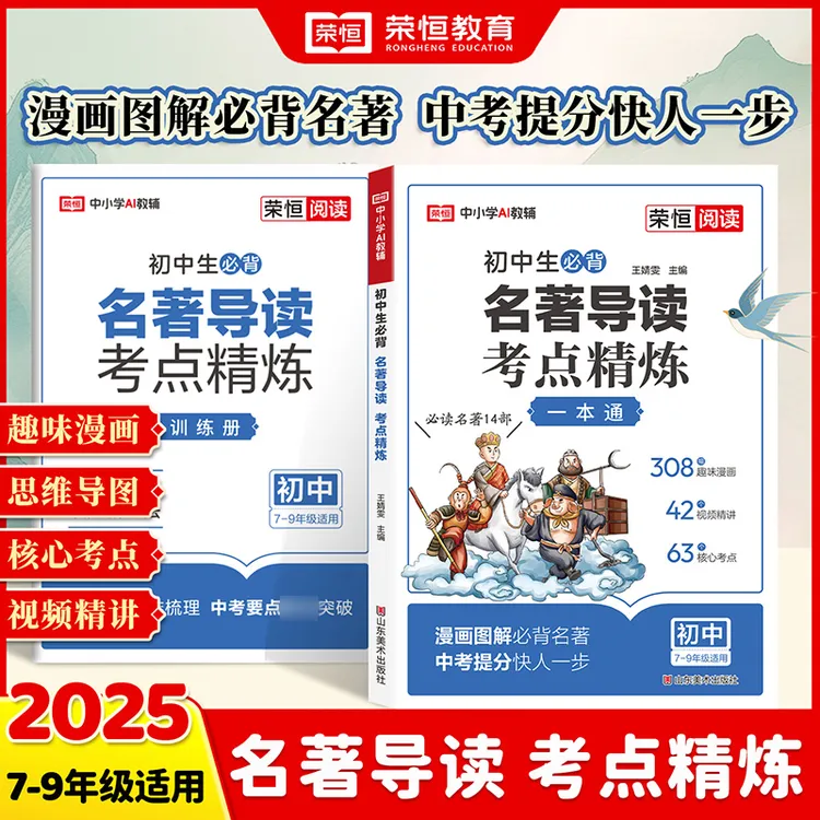 【荣恒】初中名著导读+考点精炼 必读名著14部开学重点全国通用书