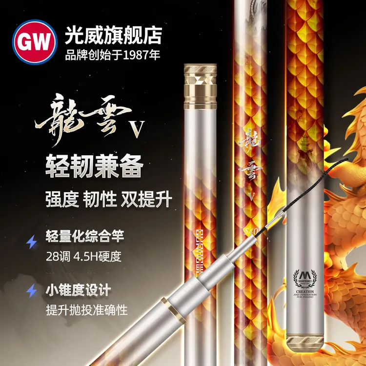 GW/光威【10月9日20点发售】龙云五代综合竿硬28调4.5H超轻硬高碳