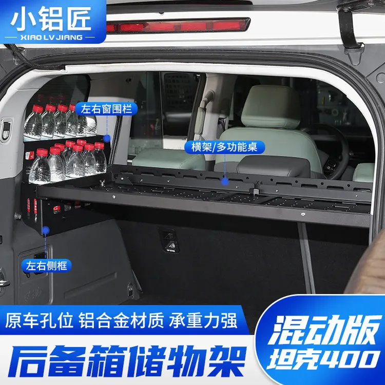 坦克400混动版至简后备箱储物架改装尾箱铝合金置物窗框折叠桌板