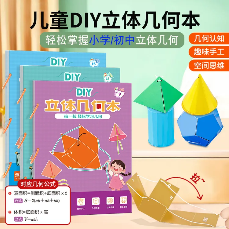 diy立体几何机关书图形展开空间思维玩具手工模型数学教具拉拉书