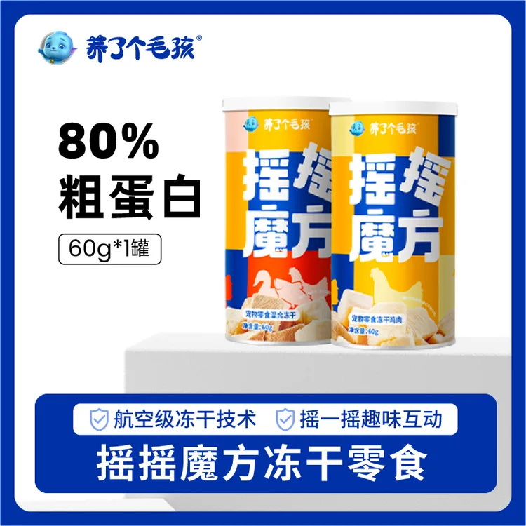养了个毛孩摇摇魔方混合阶段冻干猫零食1罐