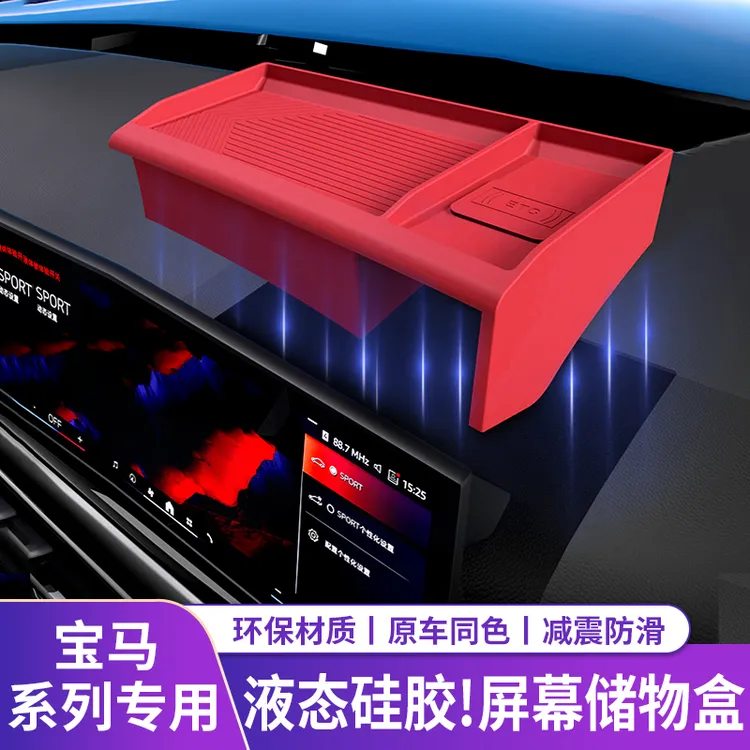 宝马新3系4系5系iX1X2X3X4X5X7中控屏幕后硅胶储物盒车内装饰用品