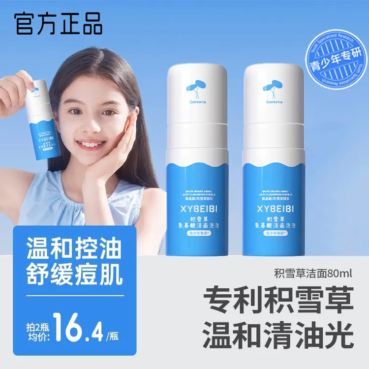 【央妈力荐】海龟青少年洗面奶积雪草氨基酸洁面乳泡泡温和控油学生