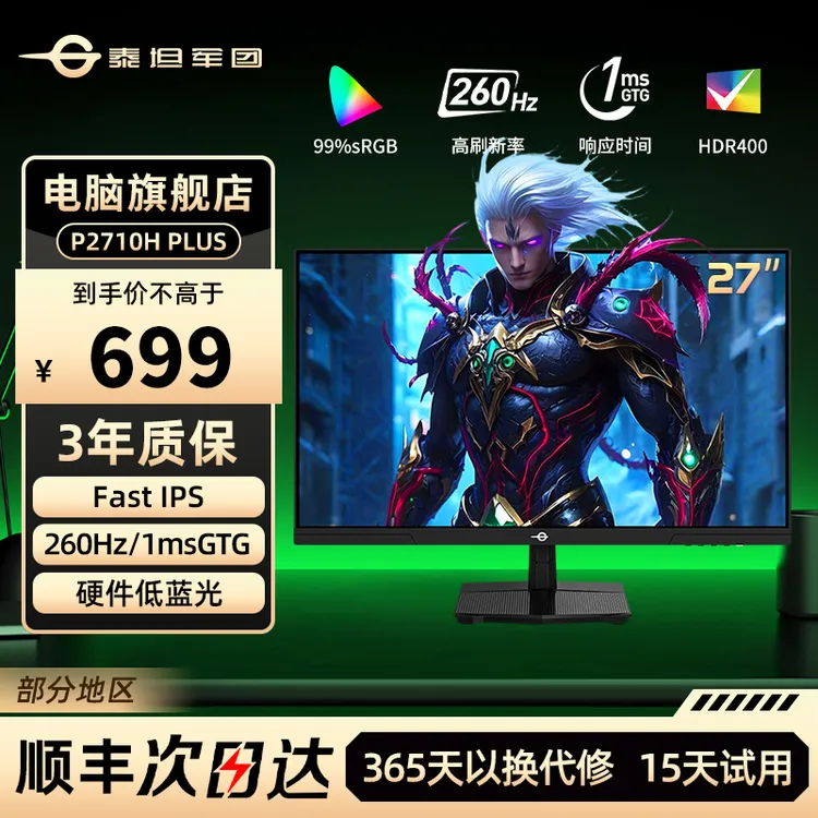 泰坦军团27英寸超频260Hz电竞显示器P2710H PLUS