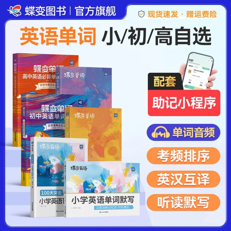 【蝶变英语】小初高英语单词书同步默写本扫码听音频艾宾浩斯记忆法